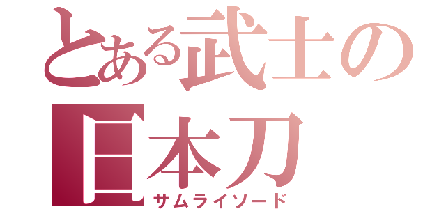 とある武士の日本刀（サムライソード）