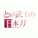 とある武士の日本刀（サムライソード）