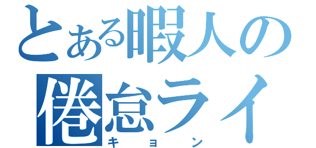 とある暇人の倦怠ライフ（キョン）