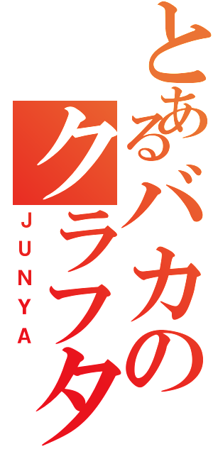 とあるバカのクラフター（ＪＵＮＹＡ）