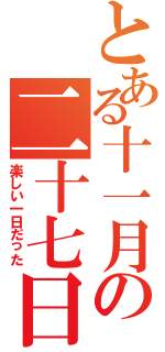 とある十一月の二十七日（楽しい一日だった）