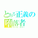 とある正義の堕落者（ヴィエ・カラー）