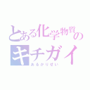 とある化学物質のキチガイ（あるかりせい）