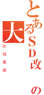 とあるＳＤ改檔の大愛（改檔萬歲）