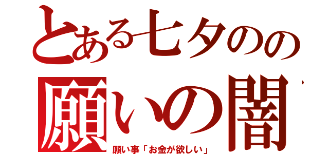 とある七夕のの願いの闇（願い事「お金が欲しい」）