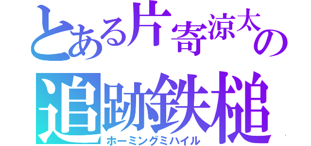 とある片寄涼太の追跡鉄槌（ホーミングミハイル）