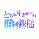 とある片寄涼太の追跡鉄槌（ホーミングミハイル）