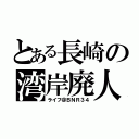 とある長崎の湾岸廃人（ライフ＠ＢＮＲ３４）