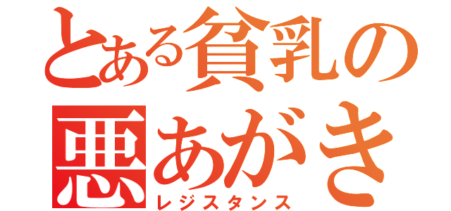 とある貧乳の悪あがき（レジスタンス）