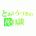 とあるうづきの後日談（ダイエット）