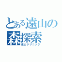 とある遠山の森探索（遠山クリニック）