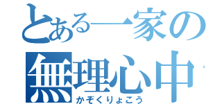 とある一家の無理心中（かぞくりょこう）