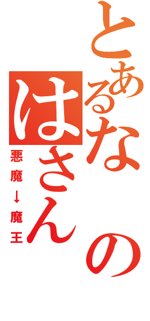 とあるなのはさん（悪魔→魔王）