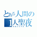 とある人間の１人聖夜（クルシミマル）