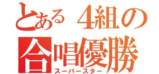 とある４組の合唱優勝（スーパースター）