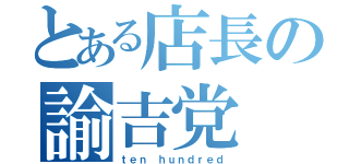 とある店長の諭吉党（ｔｅｎ ｈｕｎｄｒｅｄ）