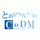 とあるへなちょこ達のＣｏＤＭＷ３（インデックス）