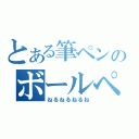 とある筆ペンのボールペン（ねるねるねるね）