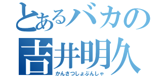 とあるバカの吉井明久（かんさつしょぶんしゃ）