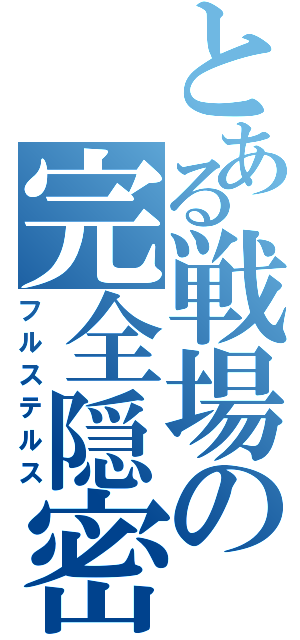 とある戦場の完全隠密（フルステルス）