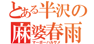 とある半沢の麻婆春雨（マーボーハルサメ）