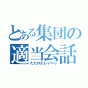 とある集団の適当会話（ただのおしゃべり）