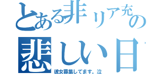 とある非リア充の悲しい日々（彼女募集してます。泣）