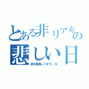 とある非リア充の悲しい日々（彼女募集してます。泣）