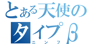 とある天使のタイプβ（ニンフ）