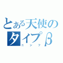 とある天使のタイプβ（ニンフ）