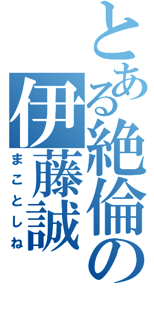 とある絶倫の伊藤誠（まことしね）