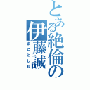 とある絶倫の伊藤誠（まことしね）