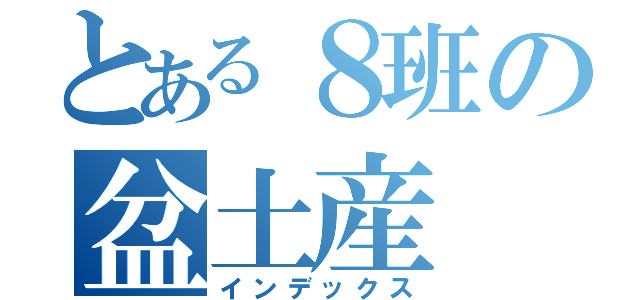 とある８班の盆土産（インデックス）