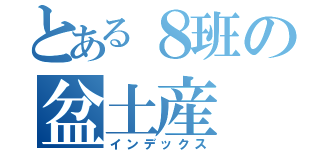 とある８班の盆土産（インデックス）