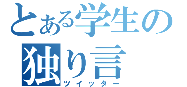 とある学生の独り言（ツイッター）