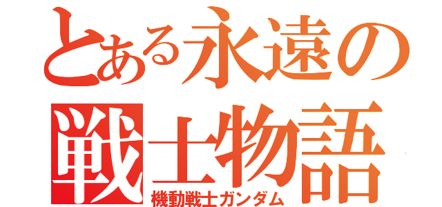 とある永遠の戦士物語（機動戦士ガンダム）