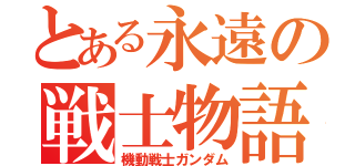 とある永遠の戦士物語（機動戦士ガンダム）