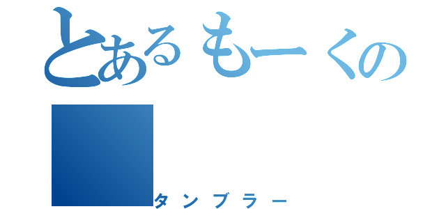 とあるもーくの（タンブラー）