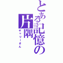 とある記憶の片隅（ギャリーさん）