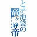 とある池袋の竜ヶ峰帝（田中太郎）