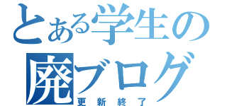 とある学生の廃ブログ（更新終了）