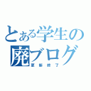 とある学生の廃ブログ（更新終了）