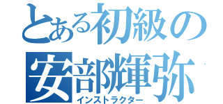 とある初級の安部輝弥（インストラクター）