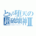 とある堕天の超破壊神Ⅱ（ディカオス・ザ・ルシファー）