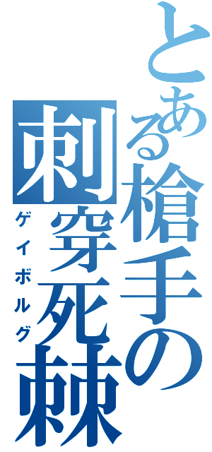 とある槍手の刺穿死棘槍（ゲイボルグ）