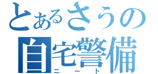 とあるさうの自宅警備（ニート）