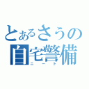 とあるさうの自宅警備（ニート）