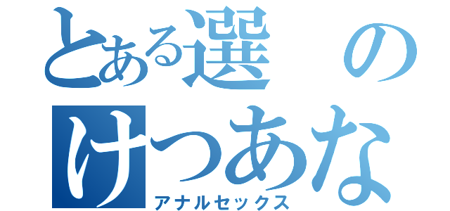 とある選のけつあな確定（アナルセックス）