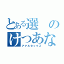 とある選のけつあな確定（アナルセックス）