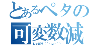 とあるペタの可変数減算論（しっぽり（´・ω・｀））